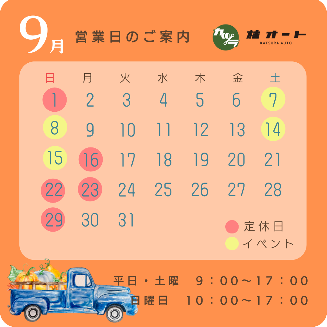 ９月の定休日のご案内